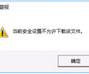 IE浏览器下载文件提示：当前安全设置不允许下载该文件